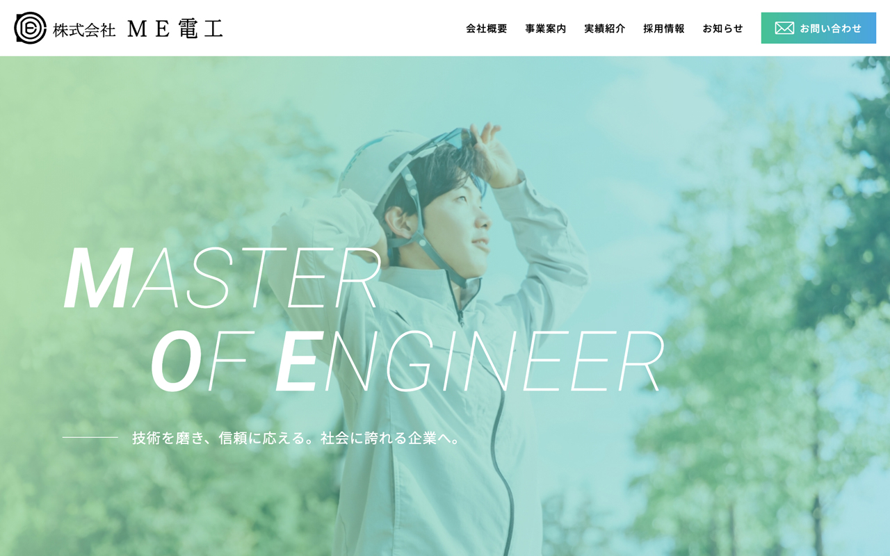 株式会社ME電工ホームページ